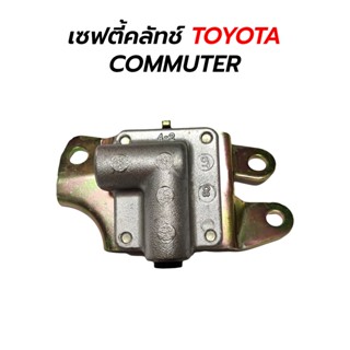 เซฟตี้คลัทช์ ตัวช่วยปรับแรงดัน TOYOTA COMMUTER (31490-26010)