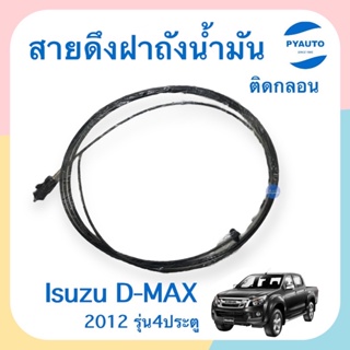 สายดึงฝาถังน้ำมัน ติดกลอน สำหรับรถ Isuzu D-max 2012 รุ่น4ประตู ยี่ห้อ Isuzu แท้  รหัสสินค้า 03051801