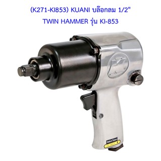 ** (K271-KI853) KUANI บล๊อกลม 1/2" TWIN HAMMER รุ่น KI-853