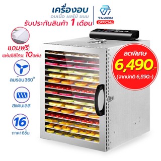 Takion เครื่องอบผลไม้ แถมฟรีแผ่นซิลิโคน 10แผ่น เครื่องอบลมร้อน เครื่องอบอาหาร ตู้อบผลไม้แห้ง  10 ชั้น/16 ชั้น  ((มีรับประกัน 1เดือน))