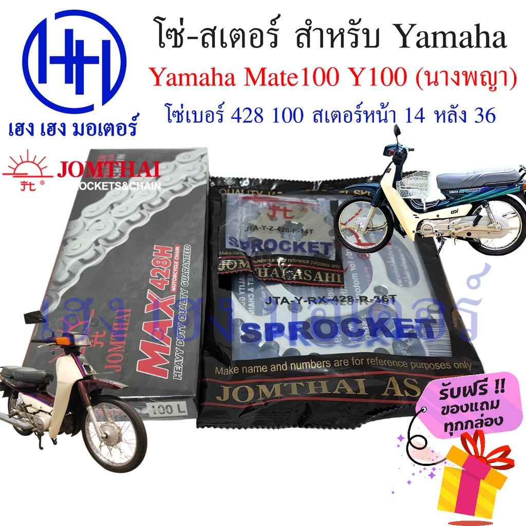 โซ่สเตอร์ Yamaha Mate100 Y100 Jomthai ชุดโซ่ สเตอร์ เบอร์ 428 100 ข้อ/สเตอร์หลัง 36 หน้า 14 Mate 100