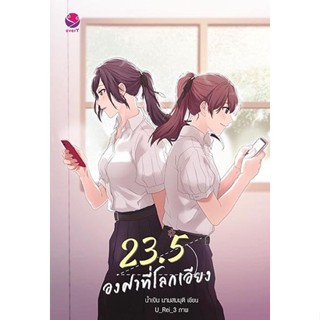 หนังสือนิยายวาย 23.5 องศาที่โลกเอียง : น้ำเงิน นามสมมุติ : สำนักพิมพ์ EverY