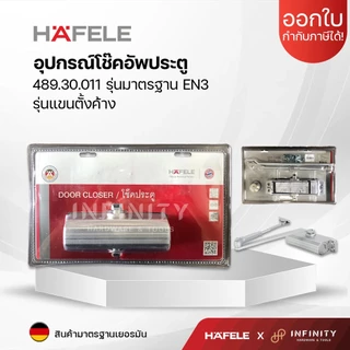 Hafele อุปกรณ์โช๊คอัพประตู รุ่นมาตรฐาน EN2, EN3 รุ่นแขนตั้งค้าง รหัส489.30.011, 489.30.012
