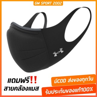 พร้อมส่ง+แถมฟรีสายคล้องแมส ✅ รุ่นใหม่ล่าสุด สีดำเดิม Under Armour UA Sports Mask Featherweight หน้ากากออกกำลังกายรุ่นใหม