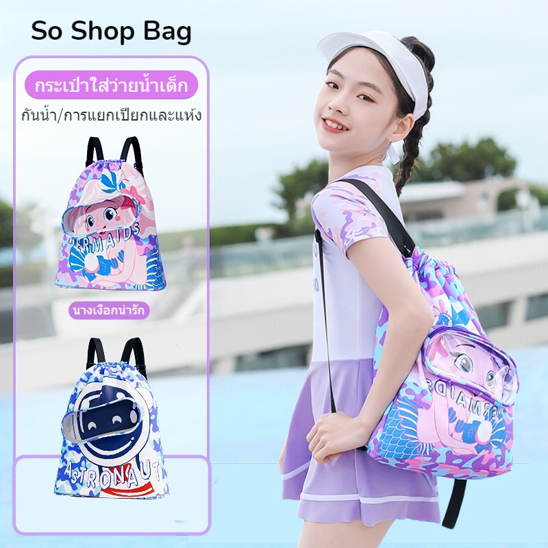 So Shop Bag พร้อมส่ง กระเป๋าใส่ชุดว่ายน้ำ กันน้ำ กระเป๋าเป้สะพายหลังสําหรับเด็ก แยกส่วนเปียกและแห้ง