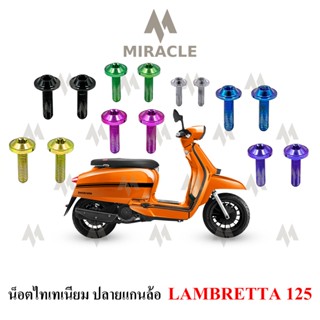 Lambretta V125 น็อตปลายแกนล้อ ไทเทเนี่ยม