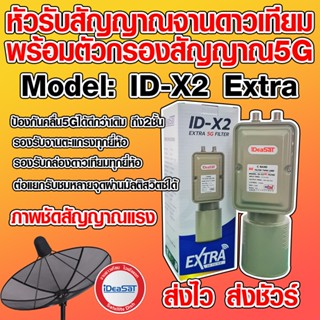 LNB หัวรับสัญญาณจานดาวเทียม ID-X2 EXTRA 5G Filter2ชั้น แบบ 2 ขั้ว