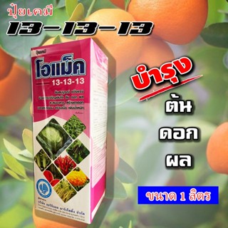 ปุ๋ยน้ำ โอแม็ค (ปุ๋ยเคมีสูตร 13-13-13) ขนาด 1 ลิตร บำรุงใบ ดอก ผลครบจบในขวดเดียว