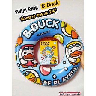 ห่วงยาง ลายB.Duck น้องเป็ดน้อยขนาด 24นิ้ว สำหรับเด็กเล็กอายุ 3ปีขึ้นไป