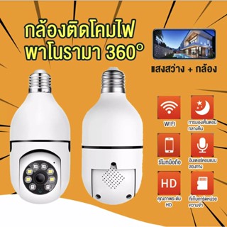 🔥กล้องวงจรปิดแบบหลอดไฟ🔥 A6 กล้องวงจรปิด 360° WiFi HD ปลอดภัยสำหรับบ้านทารกจอภาพสัตว์เลี้ยง หลอดไฟ กล้องรักษาความปลอดภัย