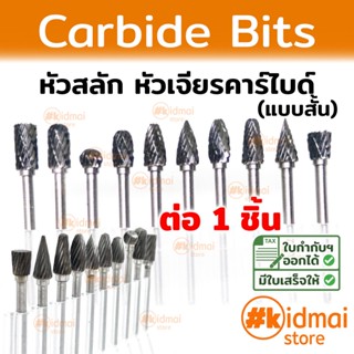 [ส่งไว!!!] Carbide ดอกคาร์ไบด์ แกะสลัก เจียร Tungsten dremel grinding grinder Rotary diy