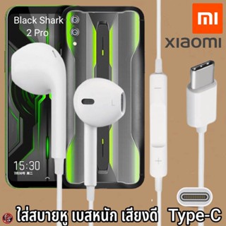 หูฟัง สมอลทอล์ค Xiaomi Type-C สวมใส่สบาย เสี่ยวมี่ Black Shark 2 Pro เบสนุ่ม เสียงดี เล่น-หยุดเพลง เพิ่ม-ลดระดับเสียง