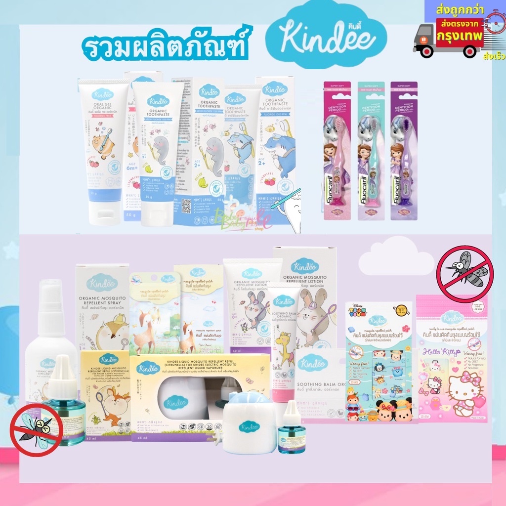 ตัดรอบ6โมงเย็น ส่งภายในวัน Kindeeรวมผลิตภัณฑ์ Kindee สินค้าออแกนิค ยาสีฟันเด็กออแกนิค แปรงสีฟันเด็ก แผ่นแปะกันยุง