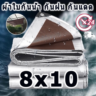 ผ้าใบกันน้ำ PE (มีตาไก่) กันน้ำได้ 100% ขนาด 8x10(ม.) กันน้ำ กันแดด กันฝน ผ้าคลุมรถ ผ้าใบกันน้ำ แคนวาส พรมปูพื้น