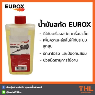 EUROX น้ำมันสกัด 100cc น้ำมันเครื่องสกัด น้ำมันแย็ค แย็ก