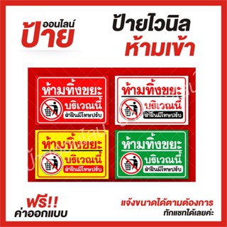 ป้ายไวนิล "ป้ายห้ามเข้า" ต้องการแบบไหนสอบถามได้ค่ะ ฟรี!! ออกแบบ/พับขอบ/เจาะตาไก่ ถูกสุดๆ กันน้ำ สีสันสดใส