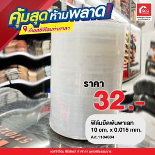 ฟิล์มยืดพันพาเลท 10cm. x 0.015 mm. 15 ไมครอน 1184610