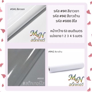 สติ๊กเกอร์พีวีซี ไซส์หน้ากว้าง 53cm สีขาวมัน ขาวเงา ขาวด้าน ใส 941 942 5000 ฟู่ซุ่น Sticker PVC แบ่งขาย 1 2 3 4 5m