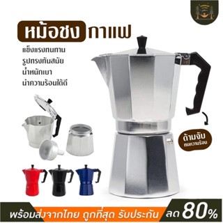 Moka Pot หม้อต้มกาแฟ ขนากพกพา มี 4 สี หม้อต้มชงกาแฟ กาต้มน้ำ อุปกรณ์แคมป์ 150ml/300ml coffee pot