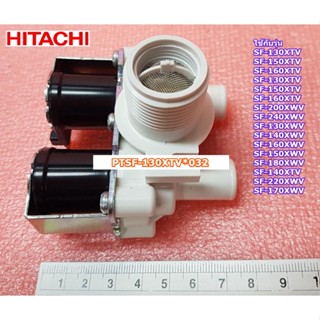 อะไหล่แท้ศูนย์/วาร์วน้ำเข้าเครื่องซักผ้าฮิตาชิ/Hitachi/PTSF-130XTV*032