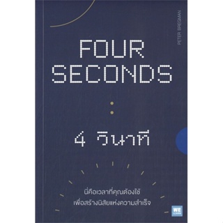 [พร้อมส่ง]หนังสือ FOUR SECONDS 4 วินาที#จิตวิทยา,สนพ.วีเลิร์น (WeLearn),Peter Bregman