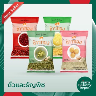 ถั่วและธัญพืช ถั่วเหลือง(เนื้อ) 500 ก. ถั่วแดง 500 ก. ถั่วเขียว 500 ก. งาขาว 500 ก. ตราข้าวทอง