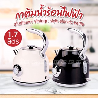 Vintage electric kettle 1.7L HAFELE กาต้มน้ำร้อนไฟฟ้า สไตล์วินเทจ ขนาด 1.7 ลิตร