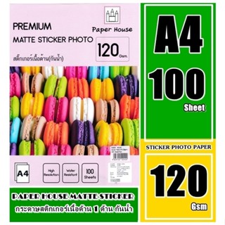 กระดาษ120 แกรม สติกเกอร์  โฟโต้แบบเนื้อด้าน 100ผ. A4 PAPER HOUSE กระดาษโฟโต้อิ้งค์เจ็ท แบบเนื้อด้าน กันน้ำเนื้อกระดาษขาว