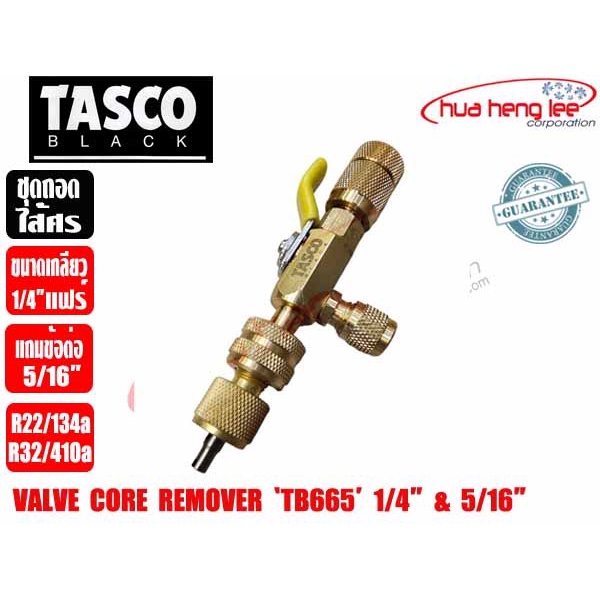 ชุดถอดไส้ศร ยี่ห้อ TASCO BLACK รุ่น TB665 1/4",  5/16" วาล์วถอดไส้ศร Valve Core Remove สำหรับน้ำยา R