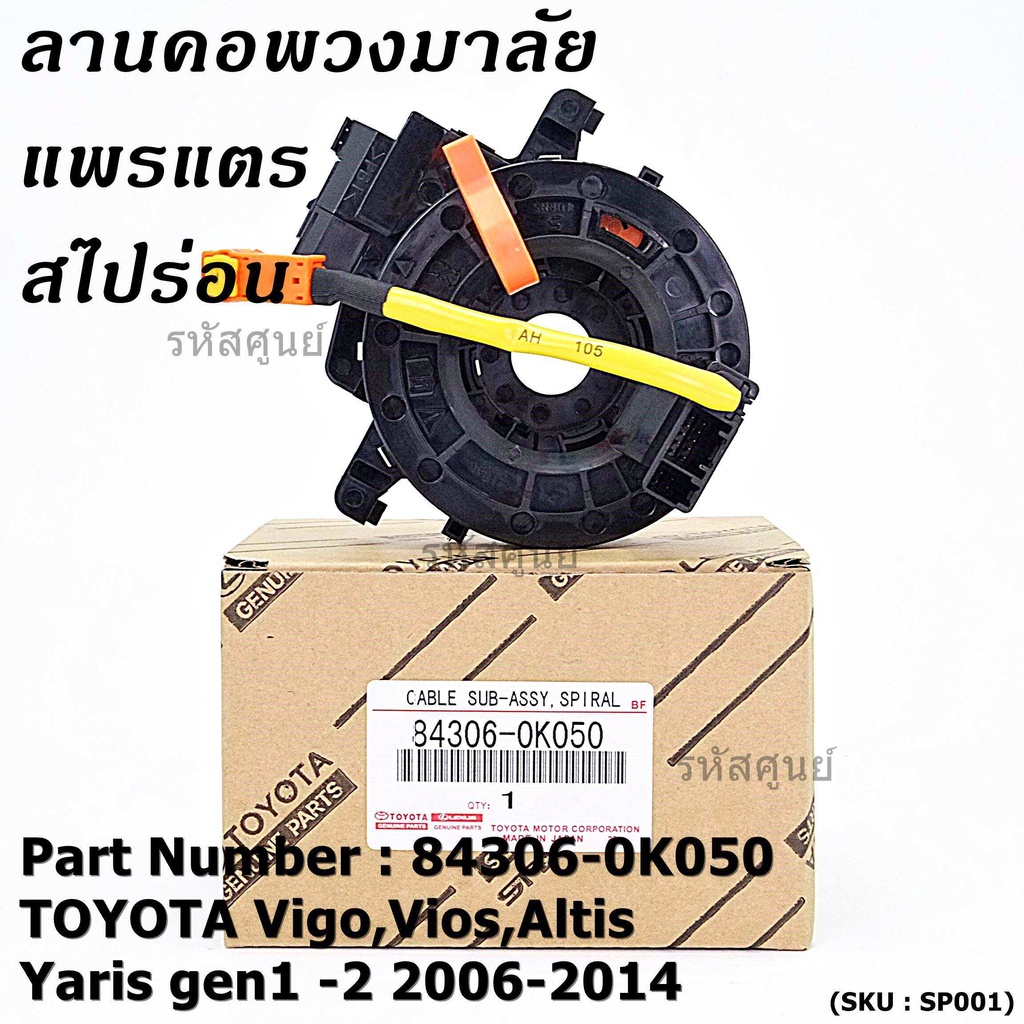 AG ายแพรแตร/ลานคอพวงมาลัย/สไปร่อน TOYOTA Vigo,Vios,Altis ,Yaris gen1 -2 2006-2017 มาตฐาน OEM  รับประ