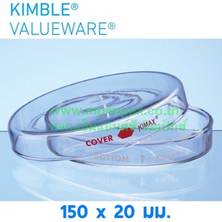 Kimax®ValueWare™ จานเพาะเชื้อแก้วโบโรซิลิเกต, 150x15 มม.