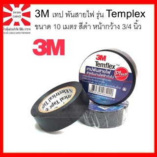 เทปพันสายไฟ รุ่น temflex ขนาด 10 เมตร กว้าง 30 นิ้ว สี