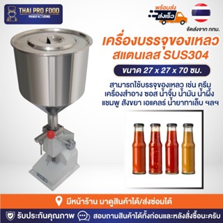 เครื่องบรรจุของเหลว ครีม เซรั่ม สแตนเลส SUS304