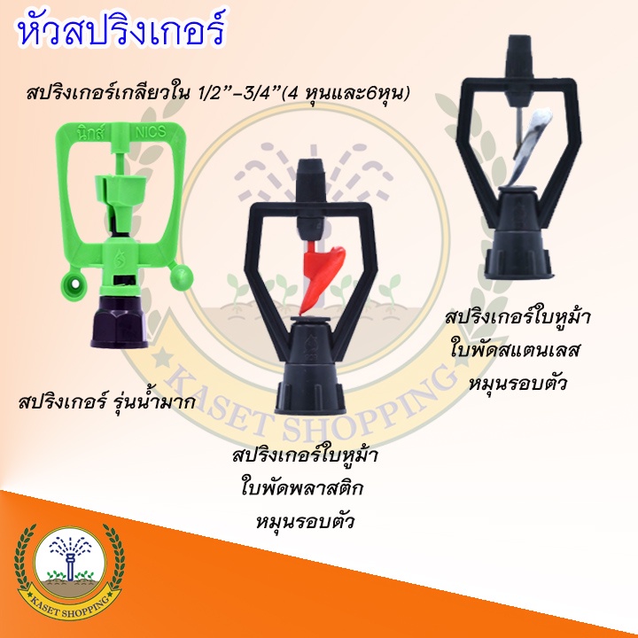 หัวสปริงเกอร์ 4หุน/6หุนในตัว โครงหมุน รัศมี5-10เมตร
