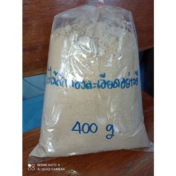 ขี้เลื่อยไม้สักทอง เกรดเอ ผงไม้สักทอง ผงฝุ่นไม้ ละเอียดมาก พร้อมส่ง คุณภาพอย่างดี โป๊วสีเฟอร์นิเจอร์ไม้ อย่างดี 400กรัม