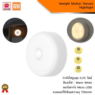 ดวงไฟตรวจจับเซ็นเซอร์ Yeelight Motion Sensor Nightlight ตรวจจับการเคลื่อนไหว (Global version)