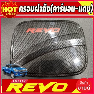 ครอบฝาถังน้ำมัน ตอนเดียว ช่วงยาว ลายคาร์บอน-โลโก้แดง Revo 2015 - 2023 ใส่ร่วมกันได้ทุกปี A