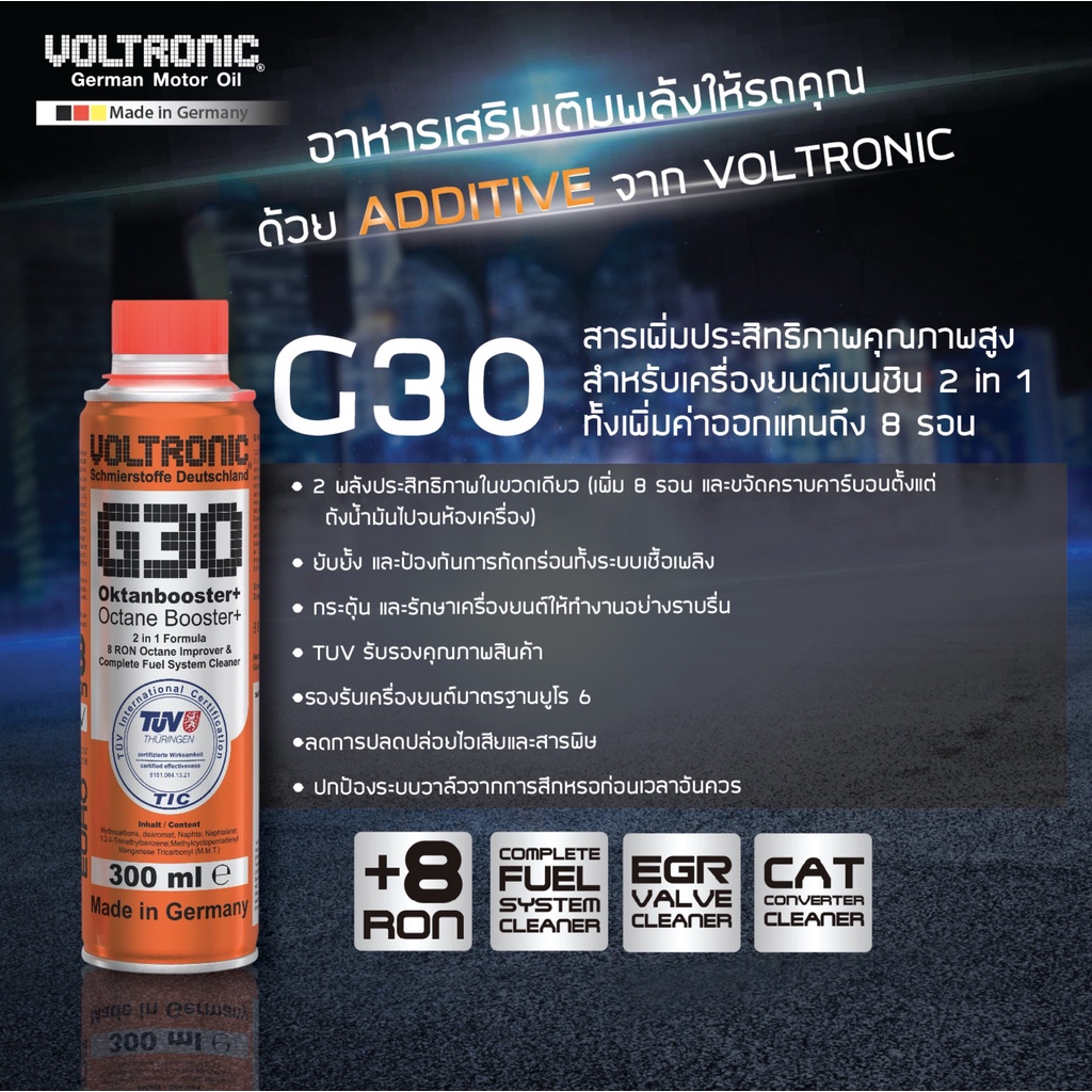 [ถูกที่สุดในโลก] VOLTRONIC - G30 Octane Booster + (8 RON) สารเพิ่มค่า Octane และ ล้างหัวฉีด 300 ml.