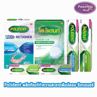 Polident / Polident Flavour Free / Polident Pro Retainer โพลิเดนท์ ครีมติดฟันปลอม เม็ดฟู่ ทำความสะอาดฟันปลอม