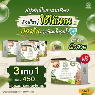 สบู่สมุนไพรเถาเปรียง 3 แถม 1 ก้อน ราคา 450 บาท ลดการสะสมของเชื้อรา เพิ่มภูมิต้านทานให้กับผิวหน้าและผิวกาย