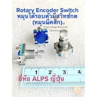 โรตารี่ สวิทช์ 5ขา หมุนรอบตัว(แพ็ค5ตัว)ยี่ห้อALPS JAPAN(หมุนมีสเต็ปคลิกๆ)เกรดอย่างดี แกนผ่าแบบตื้น ตัวสีฟ้าบาง
