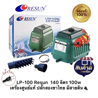 LP-100 Resun ปั๊มเงียบ ทนทาน ให้แรงลมสม่ำเสมอ LP 100 เครื่องศูนย์แท้ ปลั๊กสองขาไทย มีสายดิน🔌 LP 100 Resun