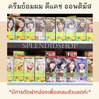 💕 ครีมย้อมผมออพติมัส (ทุกสี) ‼️ มีการตัดฝาบนเพื่อเคลมบริษัทค่ะ ‼️