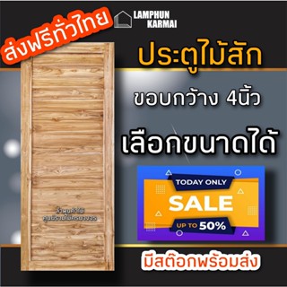 ลำพูนค้าไม้(ศูนย์รวมไม้ครบวงจร) ประตูไม้สัก โมเดิร์น ขอบ4นิ้ว เลือกขนาดได้ ประตู ประตูไม้ ประตูไม้สัก ประตูห้องนอน