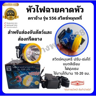 หัวไฟฉายคาดหน้าผากตราช้าง รุ่น 556 สวิตซ์ปรับหมุนหรี่ได้ สำหรับส่องจับสัตว์และกรีดยาง
