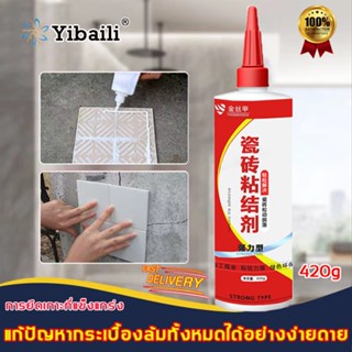 💥ของแท้💥Yibaili กาวซ่อมกระเบื้อง 420g สามารถซ่อมแซมกระเบื้องที่หลวมแตกร้าวได้ ซ่อมผนังกระเบื้อง กาวติดกระเบื้อง