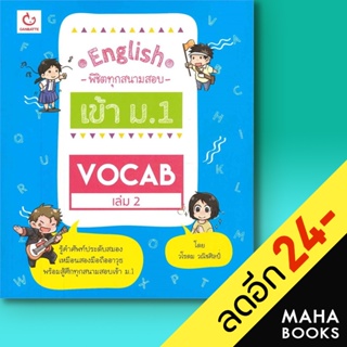 Vocab 2 English พิชิตทุกสนามสอบเข้า ม.1 | GANBATTE วโรดม วณิชศิลป์