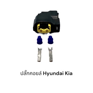 ปลั๊กคอยล์จุดระเบิดรถยนต์ Hyundai Kia(ตัวละ)