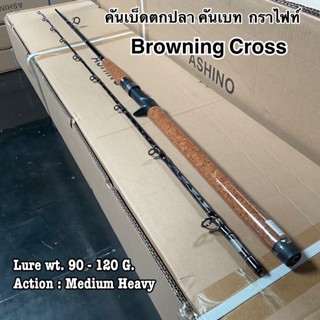 คันเบ็ดตกปลา คันเบท คันกราไฟท์ Browning cross