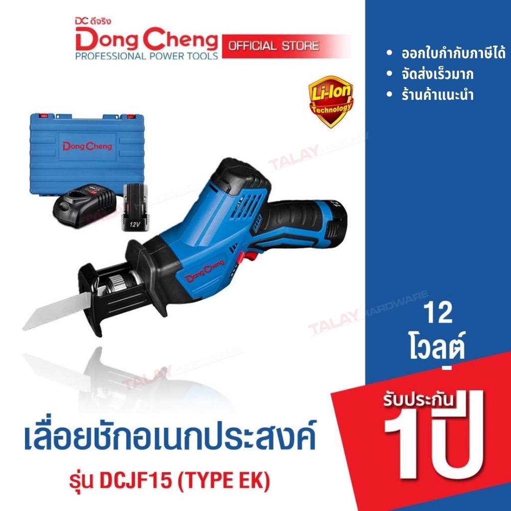 Dongcheng(DCดีจริง) DCJF15 (Type EK) DCK KCJF15 เลื่อยชักอเนกประสงค์ 12 โวลท์